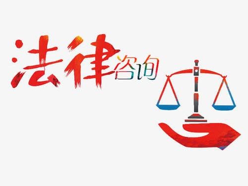 继承法律咨询-芜湖法律咨询-安徽君宏(查看)