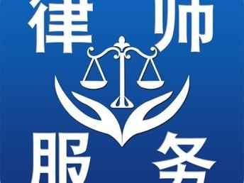 「图」天津合同律师 合同法律师 合同案件法律咨询 合同审查-天津法律
